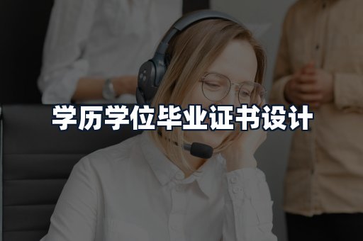 学历学位毕业证书设计