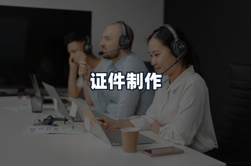 证件制作